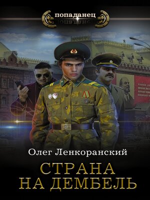 cover image of Страна на дембель